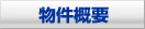 物件概要