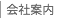 会社案内 クールヴェール