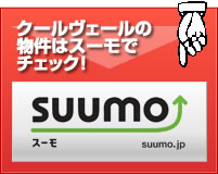 クールヴェールの物件はスーモでチェック!