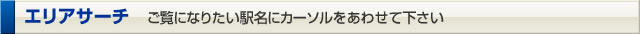エリアサーチ　ご覧になりたい駅名にカーソルをあわせて下さい